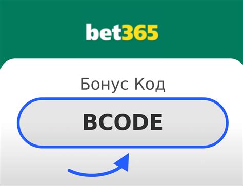 bet365 бонус код